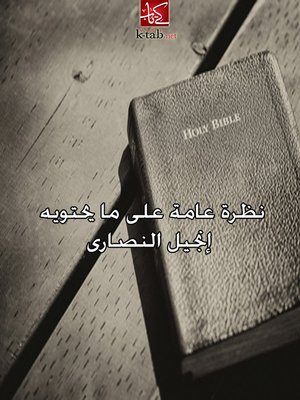 cover image of نظرة عامة على ما يحتويه إنجيل النصارى